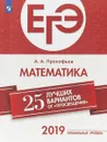 ЕГЭ-2019. Математика (профильный уровень). 25 лучших вариантов. Учебное пособие - А. А. Прокофьев