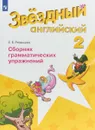 Английский язык. Сборник грамматических упражнений. 2 класс. Учебное пособие для общеобразовательных организаций и школ с углубленным изучением английского языка - С. Б. Рязанцева