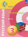 Русский язык. 3 класс. Учебное пособие для общеобразовательных организаций. В двух частях. Часть 2 - Л. М. Зеленина,Т. Е. Хохлова