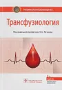Трансфузиология. Национальное руководство - А.А. Рагимов