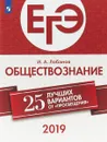 ЕГЭ 2019. Обществознание. 25 лучших вариантов - И. А. Лобанов