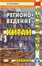 Регионоведение. Китай. Учебник - И.В. Кочергин