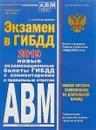 Экзамен в ГИБДД. Категории А, В, M, подкатегории A1. B1 с изменениями и дополнениями на 2019 год - А. И. Копусов-Долинин