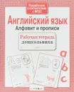 Английский язык. Алфавит и прописи. Рабочая тетрадь дошкольника - Е. Семакина, И. Васильева