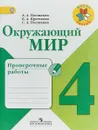 Окружающий мир. 4 класс. Проверочные работы - А. А. Плешаков, Е. А. Крючкова, С. А. Плешаков