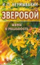 Зверобой. Мифы и реальность - И. П. Неумывакин
