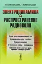 Электродинамика и распространение радиоволн. Учебное пособие - В. В. Никольский, Т. И. Никольская