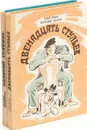 Двенадцать стульев. Золотой теленок (комплект из 2 книг) - Илья Ильф, Евгений Петров