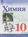 Химия. 10 класс. Учебное пособие для общеобразовательных организаций. Базовый уровень - О.С. Габриелян,И. Г. Остроумов,С. А. Сладков