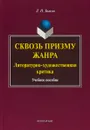 Сквозь призму жанра. Литературно-художественная критика. Учебное пособие - Л.П. Быков