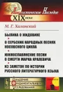 Былина о Жидовине. О сербских народных песнях косовского цикла. Южнославянские песни о смерти Марка Кралевича. Из заметок по истории русского литературного языка - М. Г. Халанский