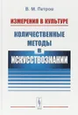 Измерения в культуре. Количественные методы в искусствознании - В. М. Петров
