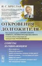 Откровения долгожителя - И.С. Бреслав
