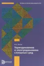 Термодинамика и электродинамика сплошных сред - И.Н. Алиев