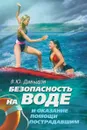 Безопасность на воде и оказание помощи пострадавшим - В. Ю. Давыдов