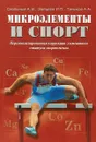 Микроэлементы и спорт. Персонализированная коррекция элементного статуса спортсменов - А.В. Скальный, И.П. Зайцева, А.А. Тиньков