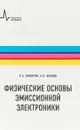 Физические основы эмиссионной электроники. Учебное пособие - Н. Е. Никитин, Е. П. Шешин