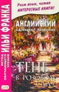 Английский с Дэвидом Г. Лоуренсом. Тень в розовом саду / David Herbert Lawrence: The Shadow in the Rose Garden - Дэвид Г. Лоуренс