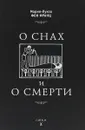 О снах и о смерти - Мария-Луиза фон Франц