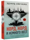 Норд, норд и немного вест - Эдуард Овечкин