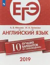 ЕГЭ-2019. Английский язык. 10 лучших вариантов - А. В. Мишин, И. А. Громова