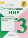 Окружающий мир. 3 класс. Проверочные работы - А. А. Плешаков, С. А. Плешаков