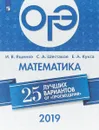 ОГЭ-2019. Математика. 25 лучших вариантов - И. В. Ященко, С. А. Шестаков, Е. А. Кукса