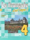 Французский язык. 4 класс. Учебник. В 2-х частях. Часть 1 - Кулигина Антонина Степановна