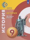 История. История России. 9 класс. Учебное пособие - А. А. Данилов, Л. Г. Косулина