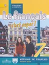 Le francais 7: C'est super! Methode de francais: Premiere partie / Французский язык. 7 класс. Учебник. В 2 частях. Часть 1 - А. С. Кулигина, А. В. Щепилова