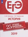 ЕГЭ-2019. История. 25 лучших вариантов. Учебное пособие - Е. В. Саплина, Т. В. Черникова