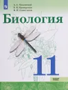 Биология. 11 класс. Базовый уровень. Учебное пособие - А. А. Каменский, Е. К. Касперская, В. И. Сивоглазов