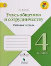 Учусь общению и сотрудничеству. 4 класс. Рабочая тетрадь - О. А. Борисова