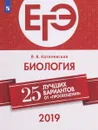 ЕГЭ-2019. Биология. 25 лучших вариантов. Учебное пособие - Я. В. Котелевская