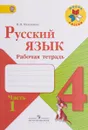 Русский язык. 4 класс. Рабочая тетрадь. Часть 1 - В.П. Канакина