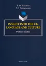 Insight into the UK: language and culture. Учебное пособие - Е. М. Базанова, Т. С Путиловская