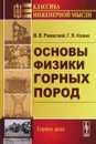 Основы физики горных пород - В. В. Ржевский, Г. Я. Новик