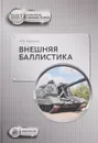 Внешняя баллистика. Учебное пособие - Л. Н. Лысенко