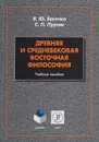 Древняя и средневековая восточная философия. Учебное пособие - В. Ю. Васечко, С. П. Пургин