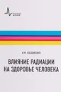 Влияние радиации на здоровье человека. Учебное пособие - И. М. Ободовский