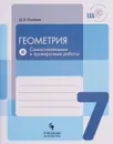 Геометрия. 7 класс. Самостоятельные и проверочные работы - Д. В. Олейник