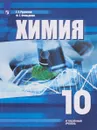 Химия. 10 класс. Учебное пособие для общеобразовательных организаций. Углублённый уровень - Г. Е. Рудзитис,Ф. Г. Фельдман