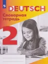 Немецкий язык. 2 класс. Словарная тетрадь - В. П. Шубина