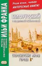 Белорусский с Людмилой Рублевской. Старосветские мифы города Б* / Людмiла Рублеуская. Старосвецкiя мiфы горада Б* - Л. Рублевская