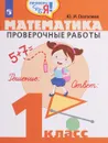 Математика. 1 класс. Проверочные работы - Ю. И. Глаголева