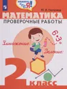 Математика. Проверочные работы. 2 класс. Учебное пособие для общеобразовательных организаций - Ю. И. Глаголева