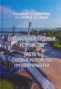 Специальные судовые устройства. Часть 1. Судовые устройства грузопереработки - О. А. Изотов, А. В. Кириченко, О. В. Соляков, А. Е. Слицан