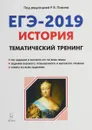 История. ЕГЭ-2019. Тематический тренинг - Под редакцией Р. В. Пазина