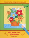 Раскрась по цифрам. Книжка-раскраска - В. А. Белых