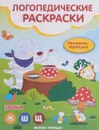 Звуки Ж,Ш,Щ. Книжка-гармошка - Н. А. Андрианова